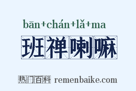 班禅喇嘛是什么意思的图片